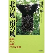 北の風 南の風―部落、アイヌ、沖縄。そして反差別 [単行本]