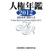 人権年鑑 2012(2010.4-2011.3) [単行本]