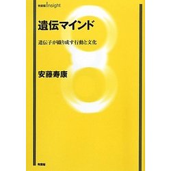 遺伝マインド―遺伝子が織り成す行動と文化(有斐閣Insight) [全集叢書]