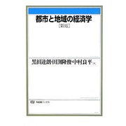 都市と地域の経済学 新版 (有斐閣ブックス) [全集叢書]