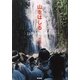 山をはしる―1200日間山伏の旅 [単行本]
