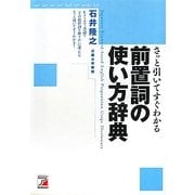 さっと引いてすぐわかる前置詞の使い方辞典(アスカカルチャー) [単行本]
