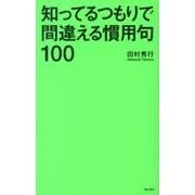 知ってるつもりで間違える慣用句100 [単行本]