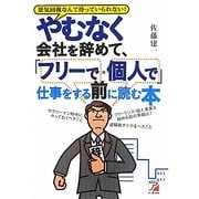 やむなく会社を辞めて、「フリーで・個人で」仕事をする前に読む本(アスカビジネス) [単行本]