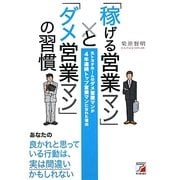 「稼げる営業マン」と「ダメ営業マン」の習慣―元トヨタホームのダメ営業マンが4年連続トップ営業マンになれた理由(アスカビジネス) [単行本]