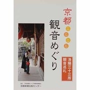 京都ことこと観音めぐり－洛陽三十三所観音巡礼 [単行本]