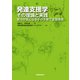 発達支援学：その理論と実践－育ちが気になる子の子育て支援体系 [単行本]