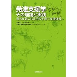 発達支援学：その理論と実践－育ちが気になる子の子育て支援体系 [単行本]