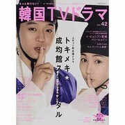 もっと知りたい!韓国TVドラマ vol.42（MOOK21） [ムックその他]