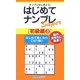 はじめてナンプレSuper 初級編〈3〉(ナンプレガーデンBOOK★ナンプレSuperシリーズ) [新書]