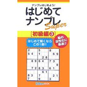 はじめてナンプレSuper 初級編〈3〉(ナンプレガーデンBOOK★ナンプレSuperシリーズ) [新書]