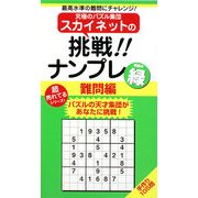 スカイネットの挑戦!!ナンプレ 難問編 緑(ナンプレガーデンBOOK スカイネットシリーズ) [新書]