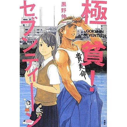 極貧!セブンティーン [単行本]