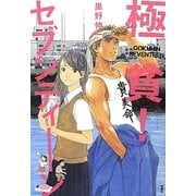 極貧!セブンティーン [単行本]
