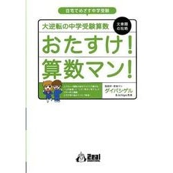 ヨドバシ Com 大逆転の中学受験算数おたすけ 算数マン 文章題の攻略 Yell Books 単行本 通販 全品無料配達 ヨドバシ Com 大逆転の中学受験算数おたすけ 算数マン 文章題の攻略 Yell Books 単行本 通販 全品無料配達