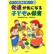 発達が気になる子どもの保育(保育のプロはじめの一歩シリーズ〈3〉) [全集叢書]