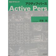 アクティブ・パース―役立つテクニック [単行本]