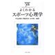 よくわかるスポーツ心理学(やわらかアカデミズム・「わかる」シリーズ) [全集叢書]