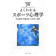 よくわかるスポーツ心理学(やわらかアカデミズム・「わかる」シリーズ) [全集叢書]