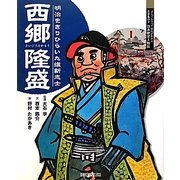西郷隆盛―明治をきりひらいた維新志士(よんでしらべて時代がわかるミネルヴァ日本歴史人物伝) [全集叢書]