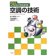 イラストでわかる空調の技術 改訂版 [単行本]