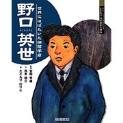 野口英世―世界にはばたいた細菌学者(よんでしらべて時代がわかるミネルヴァ日本歴史人物伝) [全集叢書]