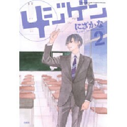 4ジゲン 2（花とゆめCOMICSスペシャル） [コミック]