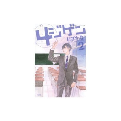 4ジゲン 2（花とゆめCOMICSスペシャル） [コミック]