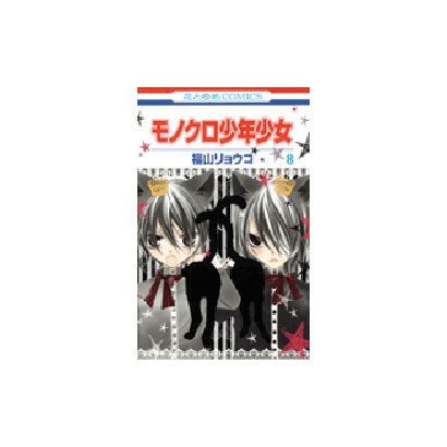 モノクロ少年少女 8（花とゆめCOMICS） [コミック]