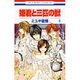姫君と三匹の獣 4（花とゆめCOMICS） [コミック]