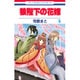 狼陛下の花嫁 6（花とゆめCOMICS） [コミック]