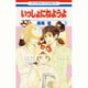 いっしょにねようよ 3（花とゆめCOMICS） [コミック]