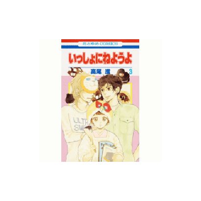 いっしょにねようよ 3（花とゆめCOMICS） [コミック]