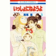 いっしょにねようよ 3（花とゆめCOMICS） [コミック]