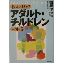 知っていますか?アダルト・チルドレン一問一答 [単行本]