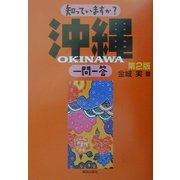 知っていますか?沖縄一問一答 第2版 [単行本]