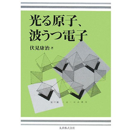 光る原子、波うつ電子 [単行本]