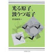 光る原子、波うつ電子 [単行本]