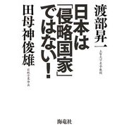 日本は「侵略国家」ではない! [単行本]