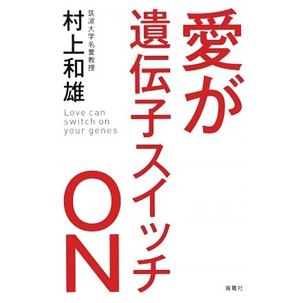 愛が遺伝子スイッチON [単行本]
