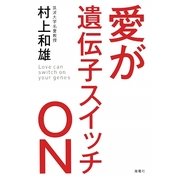 愛が遺伝子スイッチON [単行本]