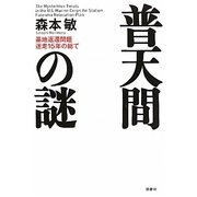 普天間の謎―基地返還問題迷走15年の総て [単行本]