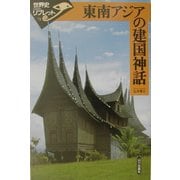 東南アジアの建国神話(世界史リブレット) [全集叢書]