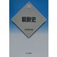 朝鮮史(新版 世界各国史〈2〉) [全集叢書]