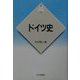ドイツ史(新版 世界各国史〈13〉) [全集叢書]