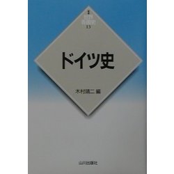ドイツ史(新版 世界各国史〈13〉) [全集叢書]