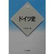 ドイツ史(新版 世界各国史〈13〉) [全集叢書]