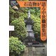 石造物が語る中世職能集団(日本史リブレット〈29〉) [全集叢書]