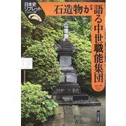 石造物が語る中世職能集団(日本史リブレット〈29〉) [全集叢書]