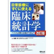 日常診療にすぐに使える臨床統計学 第2版－ベストな診断と治療ができる! [単行本]